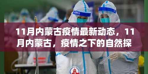 11月内蒙古疫情下的自然探索之旅,寻找内心的宁静与平和