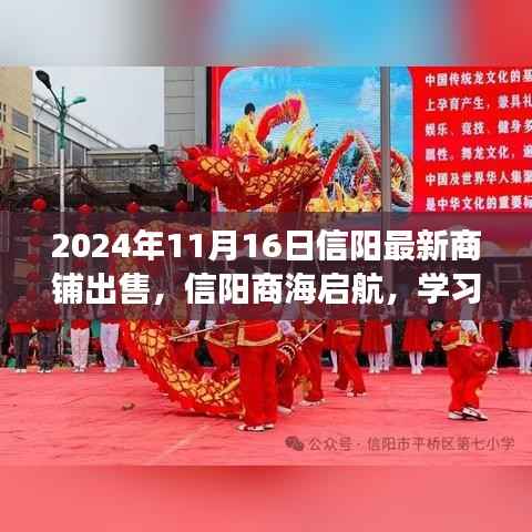 2024年信阳最新商铺出售启示录,自信成就未来,商海启航学习变化之旅