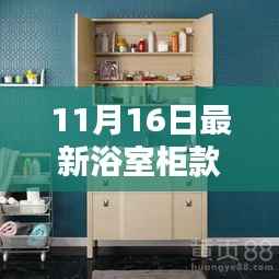 11月16日最新浴室柜款式,时尚与实用的完美融合亮相!