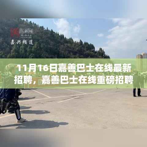 嘉善巴士在线最新招聘启事,重磅岗位等你来投递!