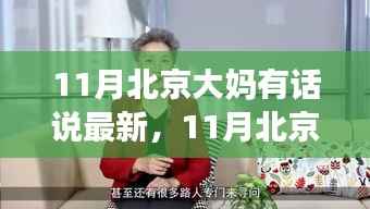 11月北京大妈有话说,最新社会热点深度观察与解读
