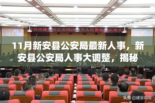 揭秘新安县公安局人事大调整背后的故事,十一月人事变革全景报道