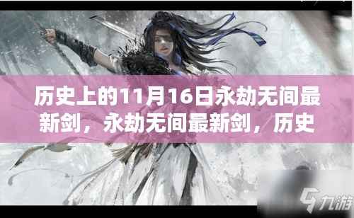 历史上的11月16日,永劫无间最新剑的回望与影响