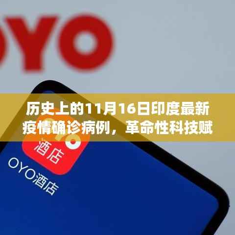印度疫情追踪系统突破，革命性科技赋能下的历史性进展——11月16日最新疫情数据报告