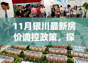 银川最新房价调控政策下的生活风情探索与小巷秘境揭秘
