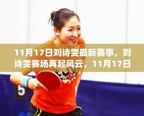 刘诗雯赛场风云再起,11月17日赛事深度回顾与影响