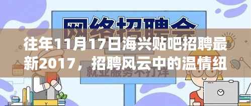 海兴贴吧招聘风云中的温情纽带,招聘往事与友情故事回顾 2017年最新招聘信息