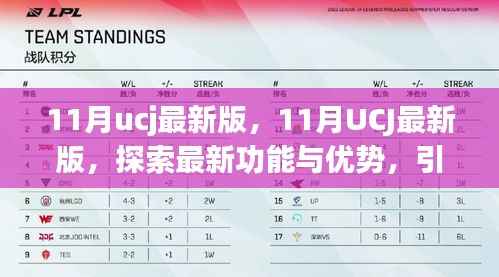 探索最新功能与优势,引领数字生活新潮流——UCJ最新版指南