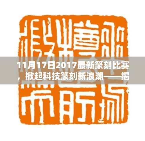 揭秘最新篆刻比赛,科技掀起篆刻新浪潮,高科技产品悉数登场