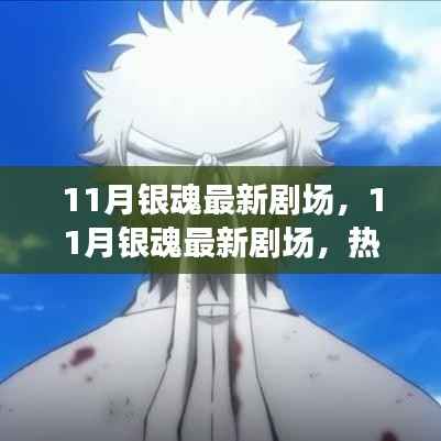 11月银魂最新剧场，热血与感动的再次碰撞