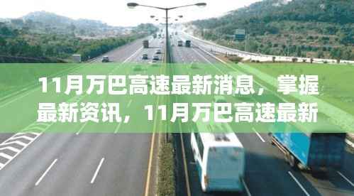 11月万巴高速最新消息全面解读,掌握最新资讯,教你跟进项目进展