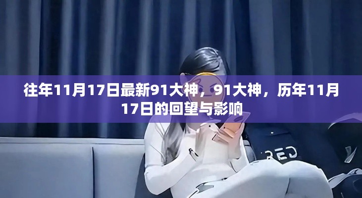 历年11月17日回望与影响,揭秘91大神背后的故事与影响