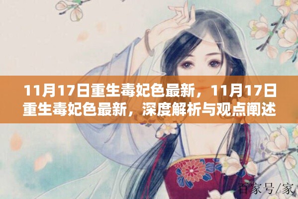 建议,重生毒妃色涉黄问题深度解析与观点阐述。