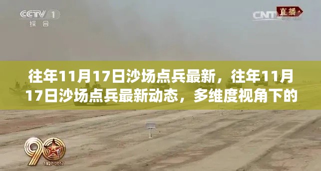 多维视角下的沙场点兵最新动态分析,往年11月17日沙场点兵深度解读