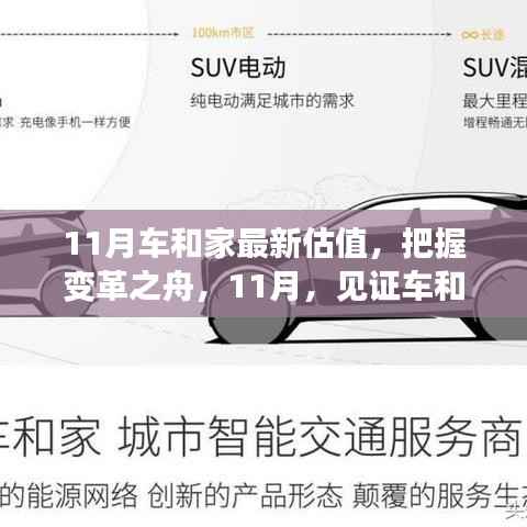 变革之舟,见证车和家新估值崛起在11月闪耀登场