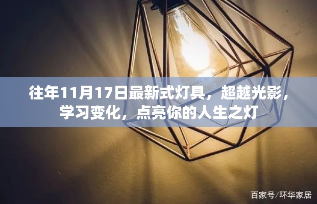 超越光影,学习变化,最新灯具点亮人生之灯