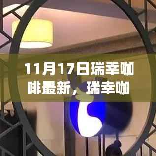 瑞幸咖啡独家揭秘，全新升级体验，不一样的咖啡时光（11月17日最新消息）