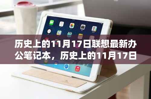 联想办公笔记本的历史之旅,心灵邂逅与奇妙邂逅的纪念日联想笔记本发布回顾