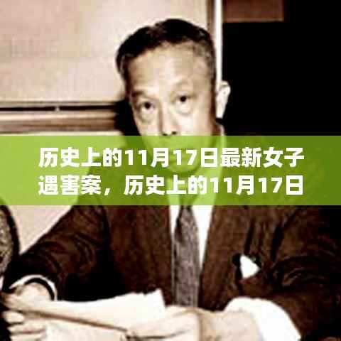 历史上的11月17日女子遇害案深度解析,案件细节揭秘与防范技能学习指南