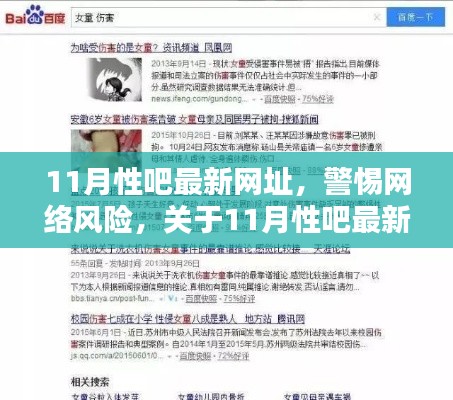 关于11月性吧最新网址的真相揭秘与网络安全警示,警惕涉黄风险!