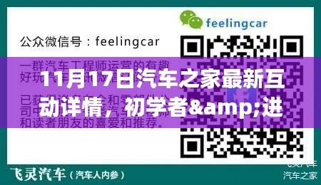 汽车之家最新互动详解,初学者与进阶用户必读指南(11月17日版)