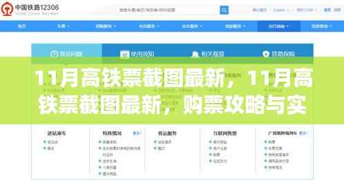 最新11月高铁票截图及购票攻略实时信息一览