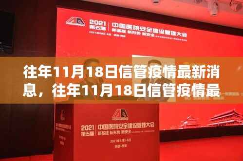 往年11月18日信管疫情最新消息全面解析,特性、体验、竞品对比及用户群体深度分析