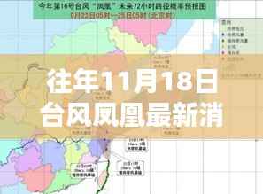 往年11月18日台风凤凰最新消息及应对指南,台风预警与应对技能学习的重要性