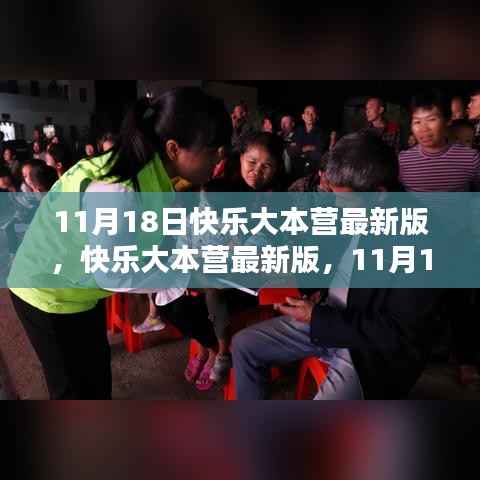 11月18日快乐大本营最新版回顾,娱乐盛宴的影响力与回顾