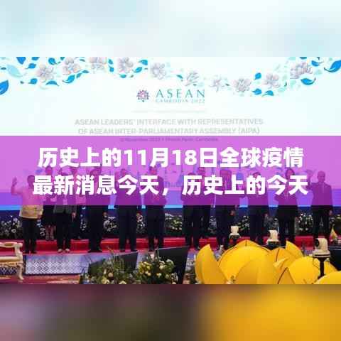历史上的今天回顾与深度解析,全球疫情最新进展在11月18日的动态