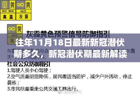 往年11月18日新冠病毒潜伏期解读,时长、最新理解与了解方式