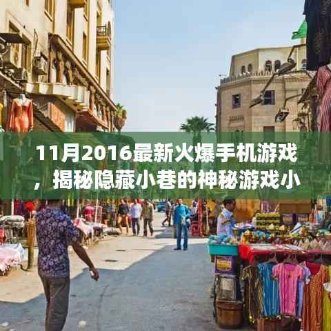 揭秘神秘游戏小店,最新火爆手机游戏探索之旅