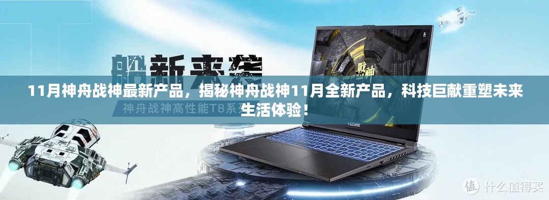 神舟战神揭秘,全新产品重塑未来生活体验!