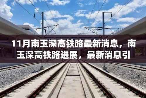 南玉深高铁路最新进展与正反观点热议,我的立场