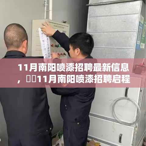 南阳喷漆招聘启程,与自然共舞,寻找心灵的宁静港湾(最新招聘信息)