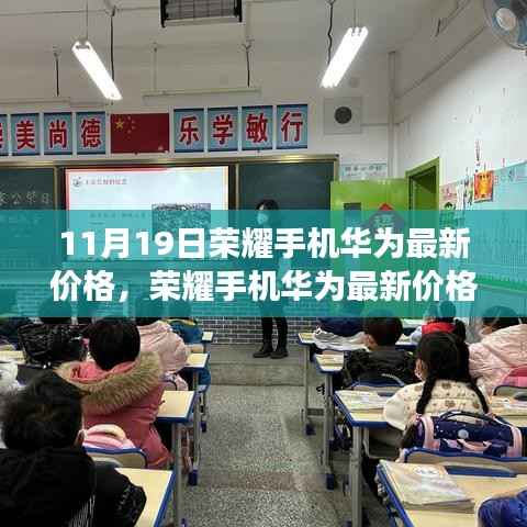 荣耀手机华为最新价格,时代印记与市场的共鸣(或回响)