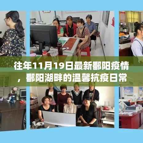 鄱阳湖畔的抗疫日常,十一月十九日的温馨记忆