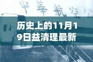 历史上的重大事件与益清理最新版探索,揭秘11月19日的奥秘