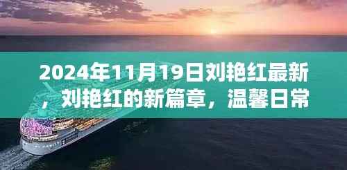 刘艳红新篇章,温馨日常的奇妙瞬间记录于2024年11月19日