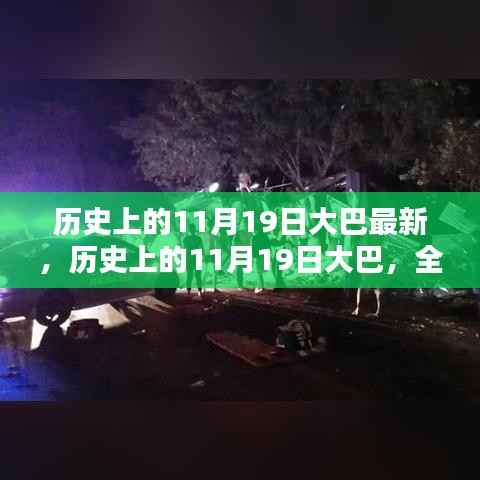 历史上的11月19日大巴事件全面回顾与评测