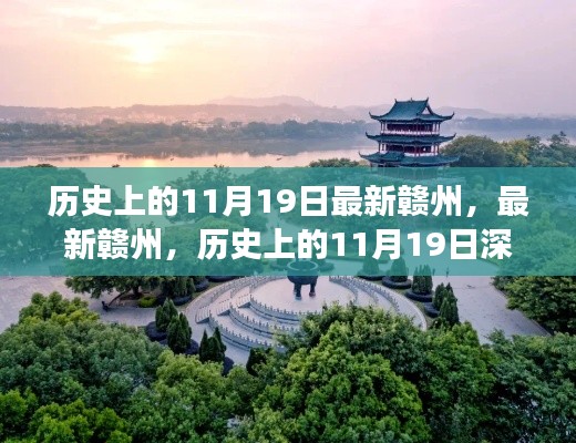 赣州深度探索之旅,历史上的11月19日深度指南
