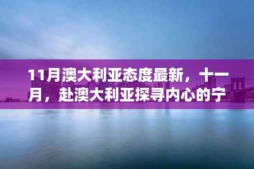 十一月赴澳大利亚探寻心灵宁静与美景的奇妙之旅