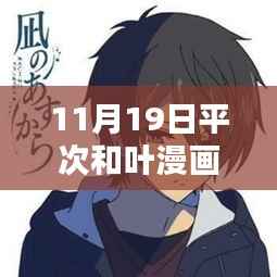 11月19日平次和叶漫画最新篇章,深度评测与细致介绍