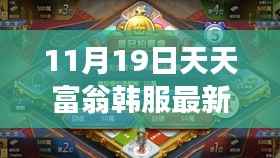 揭秘天天富翁韩服新角色,探寻背景、影响与地位解析(最新角色登场)