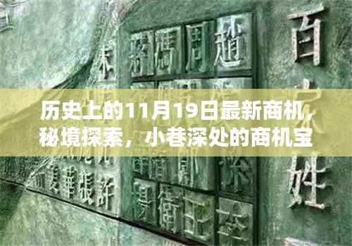 历史上的11月19日,新商机与秘境探索的宝藏日