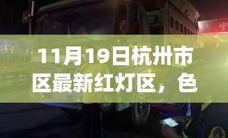 杭州非法色情场所警示,红灯区并非合法娱乐选择,警惕法律风险与安全隐患