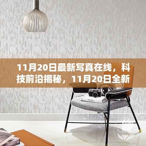 重塑视界,最新科技写真揭秘未来魅力