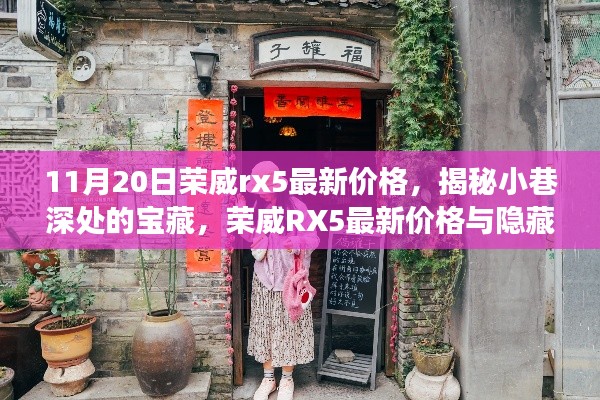 揭秘荣威RX5最新价格与隐藏特色小店故事，小巷深处的宝藏之旅