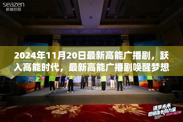 跃入高能时代,最新高能广播剧唤醒梦想的力量与学习的自信