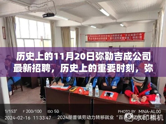 历史上的重要时刻,弥勒吉成公司在11月20日的全新招聘启事